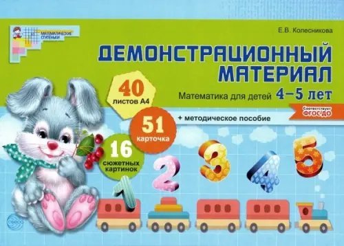 Демонстрационный материал. Математика для детей 4-5 лет. ФГОС ДО