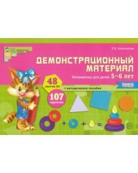 Демонстрационный материал. Математика для детей 5-6 лет. ФГОС ДО