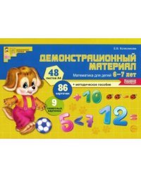 Демонстрационный материал. Математика для детей 6-7 лет. ФГОС ДО