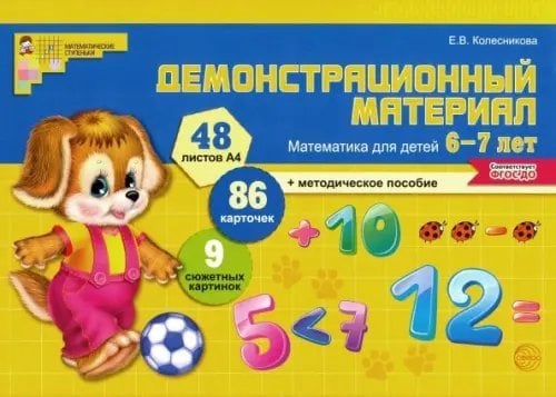 Демонстрационный материал. Математика для детей 6-7 лет. ФГОС ДО