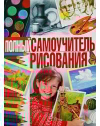 Полный самоучитель рисования
