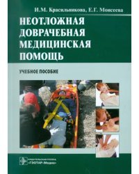 Неотложная доврачебная медицинская помощь. Учебное пособие