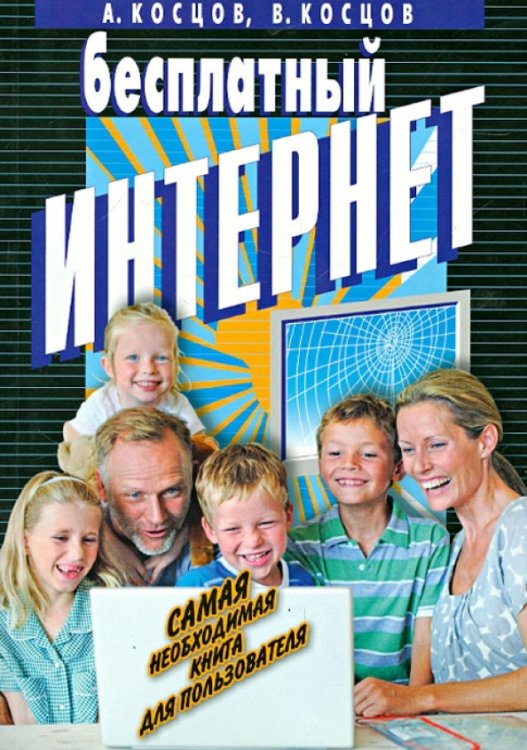 Все об интернете Бесплатный интернет