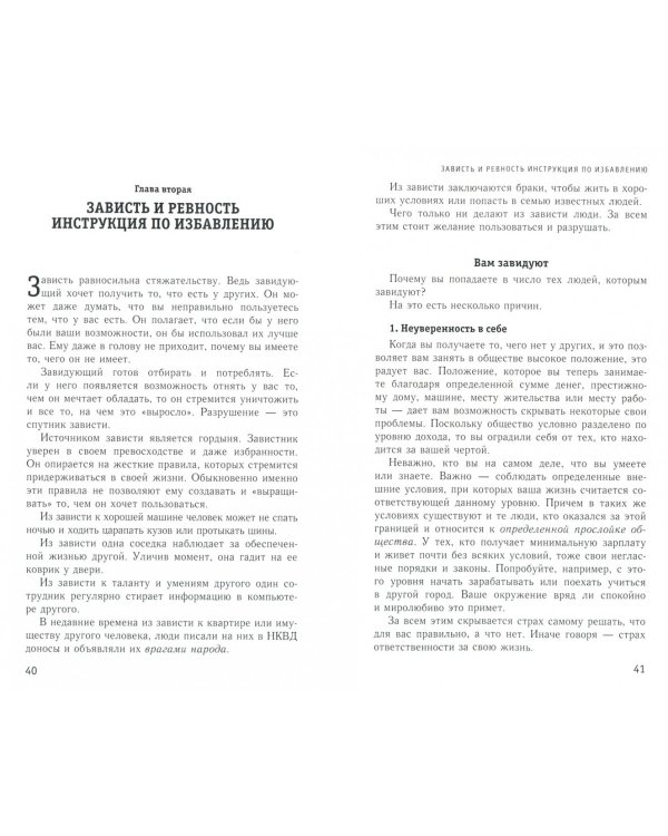 Жизнь в радости. Как справиться с гневом, завистью, ревностью и обидой