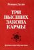 Три высших закона кармы. Физика преображения