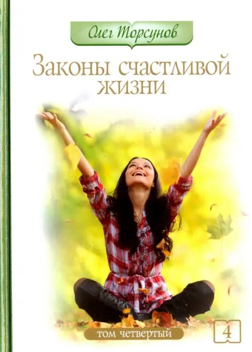 Законы счастливой жизни. Том 4. Могущественные силы Вселенной Законы счастливой жизни. Том 4. Могущественные силы Вселенной