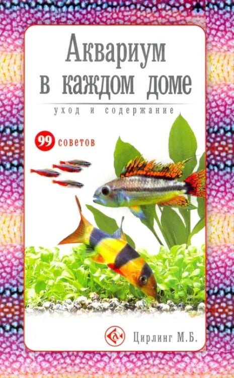 Семейные любимцы Аквариум в каждом доме. Уход и содержание