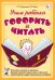 Учим ребенка говорить и читать. 1 период обучения