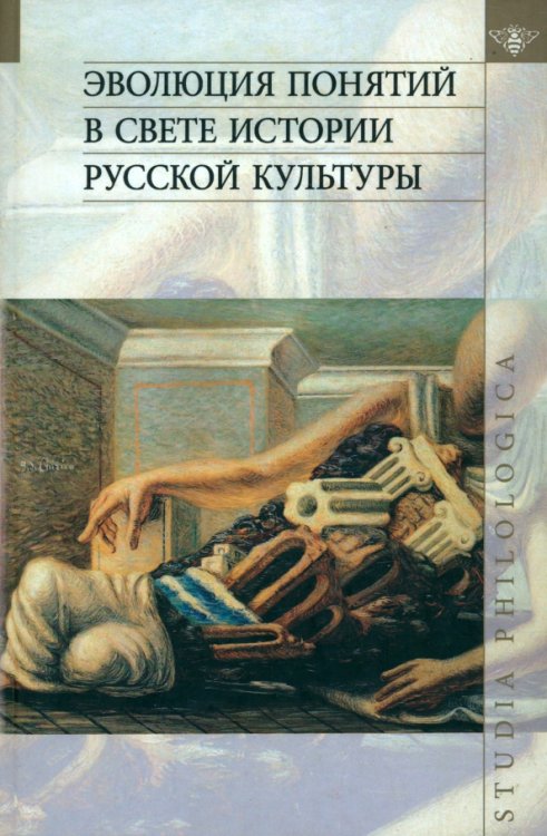 Studia philologica Эволюция понятий в свете истории русской культуры