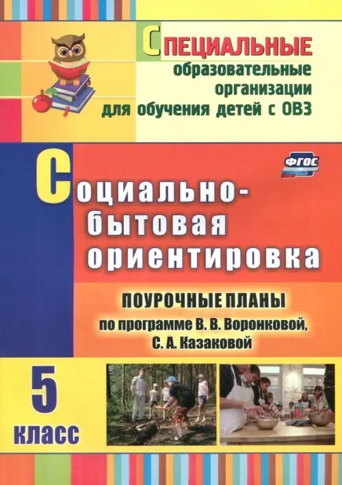 Социально-бытовая ориентировка. 5 класс. Поурочные планы по программе В.В.Воронковой, С.А.Казаковой