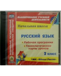 CD-ROM. Русский язык. 2 класс. Рабочая программа. Технологические карты уроков (CD) ФГОС