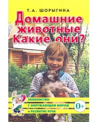 Домашние животные. Какие они? Книга для воспитателей, гувернеров и родителей