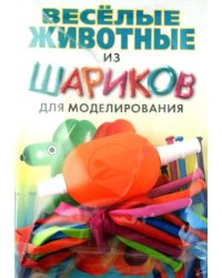 Веселые животные из шариков для моделирования