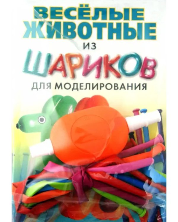 Веселые животные из шариков для моделирования