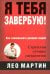 Я тебя завербую! Как завоевать доверие людей. Стратегия лучших спецагентов