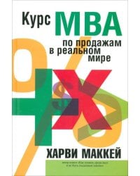 Курс MBA по продажам в реальном мире