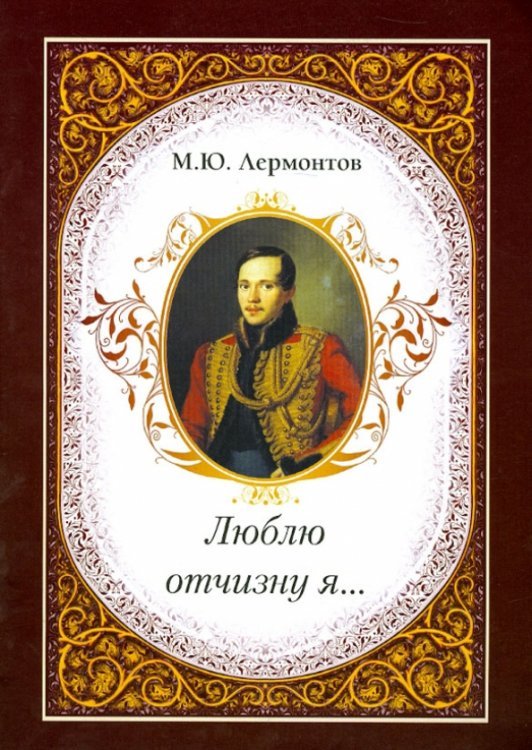 Люблю отчизну я...