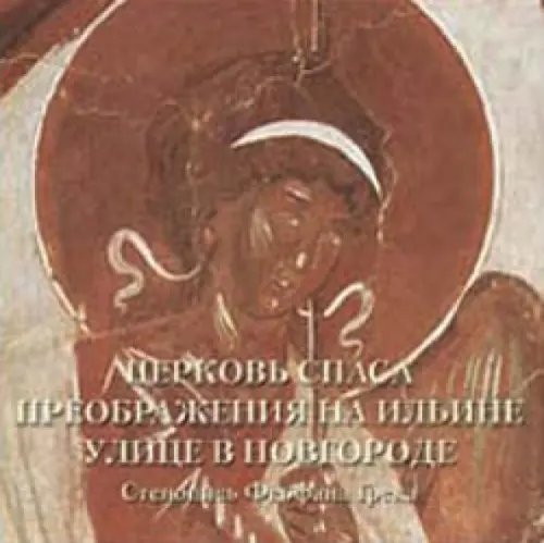 Церковь Спаса Преображения на Ильине улице в Новгороде