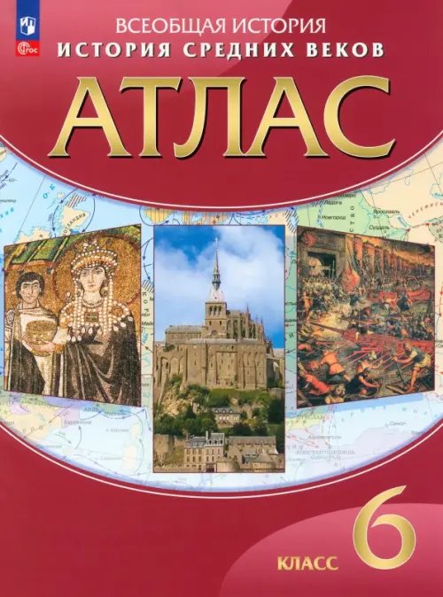 История средних веков. 6 класс. Атлас. ФГОС История средних веков. 6 класс. Атлас. ФГОС