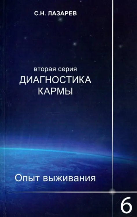 Диагностика кармы-2.Кн.6.Опыт выживания