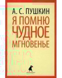 Я помню чудное мгновение