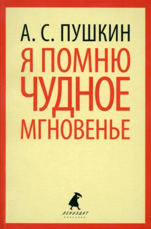 Я помню чудное мгновение Я помню чудное мгновение