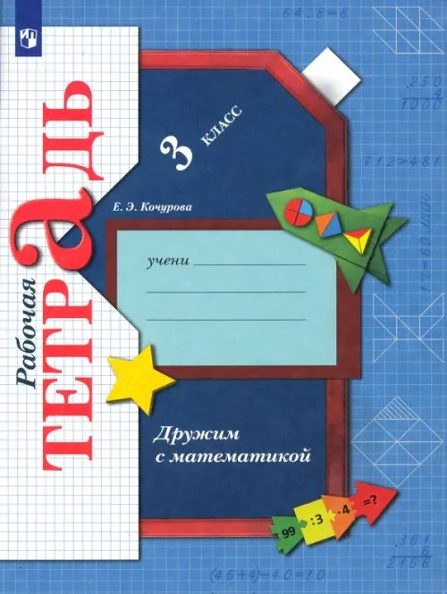 Национальная школа XXI века Дружим с математикой. 3 класс. Рабочая тетрадь. ФГОС