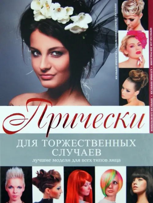 Прически для торжественных случаев Прически для торжественных случаев