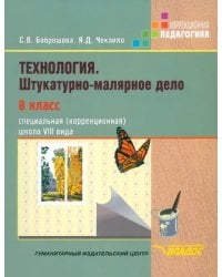 Технология. Штукатурно-малярное дело. 8 класс. Учебник. Адаптированные программы