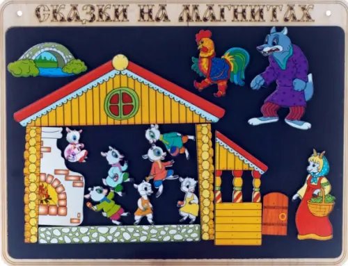 Сказки на магнитах. Волк и семеро козлят Сказки на магнитах. Волк и семеро козлят