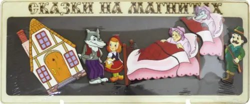 Сказки на магнитах. Красная шапочка Сказки на магнитах. Красная шапочка