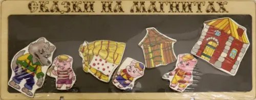Сказки на магнитах. Три поросенка Сказки на магнитах. Три поросенка