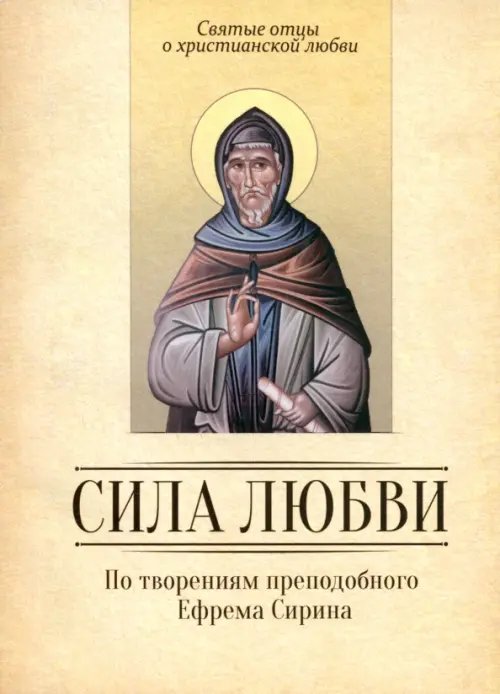 Святые отцы о христианской любви Сила любви. По творениям преподобного Ефрема Сирина