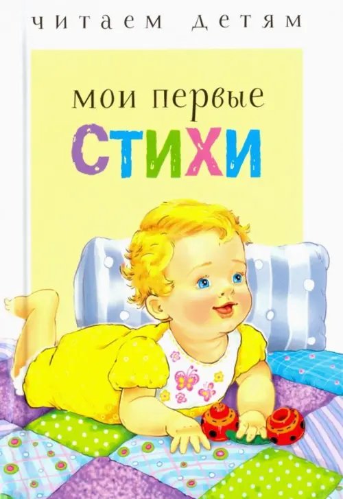 Читаем детям. Миньоны Мои первые стихи