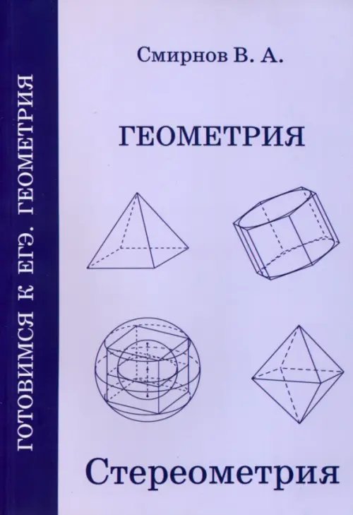 Готовимся к ЕГЭ Геометрия. Стереометрия. Пособие для подготовки к ЕГЭ. ФГОС