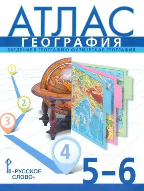География. 5-6 классы. Введение в географию. Физическая география. Атлас. ФГОС География. 5-6 классы. Введение в географию. Физическая география. Атлас. ФГОС