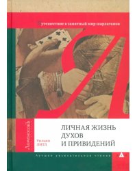 Личная жизнь духов и привидений. Путешествие в занятный мир шарлатанов