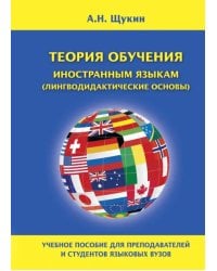 Теория обучения иностранным языкам (лингводидактические основы)