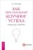 Ваш персональный коучинг успеха. Руководство к действию