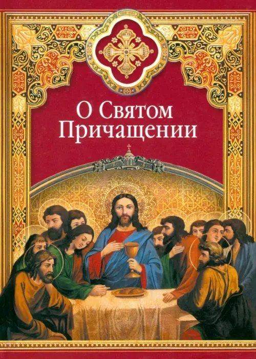 О Святом Причащении. Избранные места из творений святых отцов