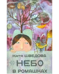 Небо в ромашках. Повесть для детей и их родителей