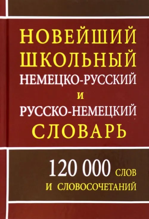 Новейший школьный немецко-русский и русско-немецкий словарь Новейший школьный немецко-русский и русско-немецкий словарь