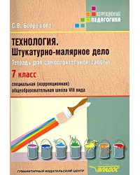 Технология. Штукатурно-малярное дело. Тетрадь для самостоятельной работы. 7 класс (VIII вид)