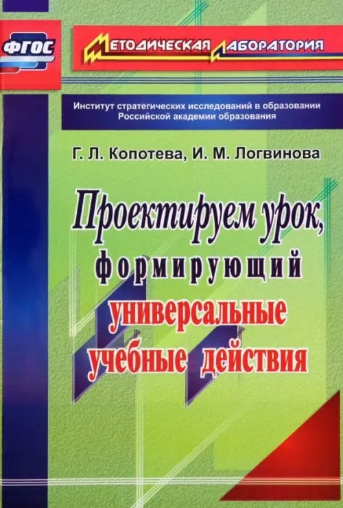 Проектируем урок, формирующий универсальные учебные действия. ФГОС