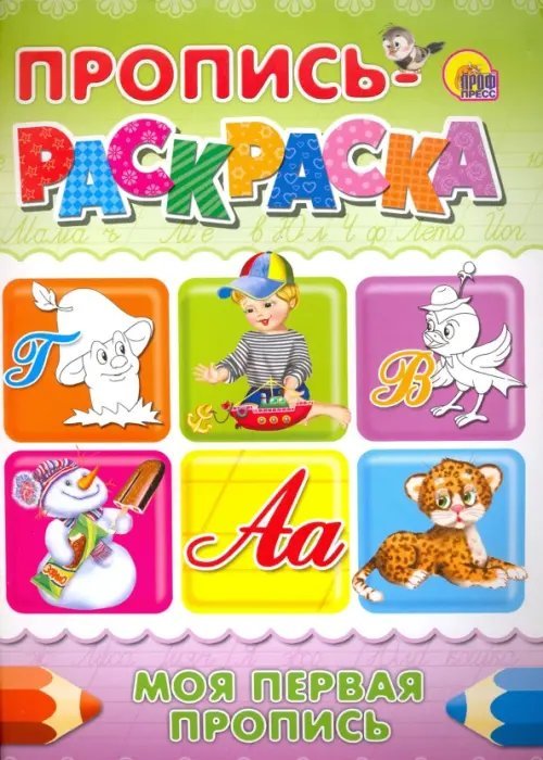 Прописи-раскраски А4 Пропись-раскраска. Моя первая пропись