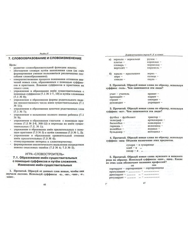 Коррекция устной речи у учащихся начальной школы. Дифференциация звуков Р, Р' - Л, Л'