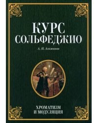 Курс сольфеджио. Хроматизм и модуляция. Учебное пособие
