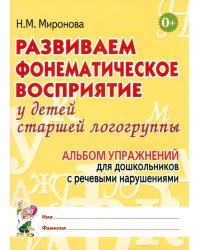 Развиваем фонематическое восприятие у детей старшей логогруппы. Альбом упражнений