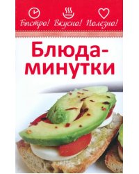 Блюда-минутки