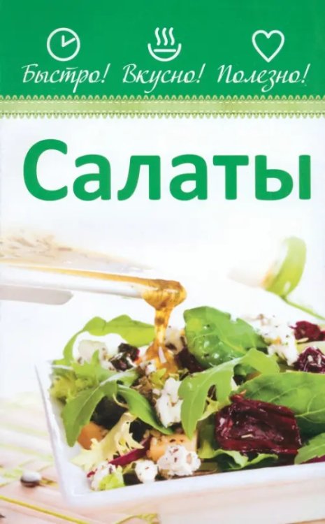 Быстро! Вкусно! Полезно! Салаты